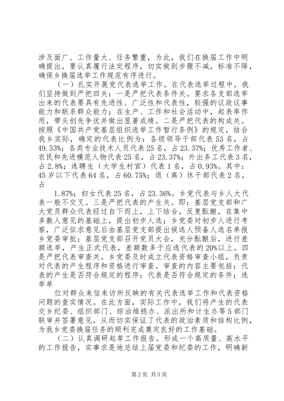 2024年县县乡党委换届工作情况汇报资料_第2页