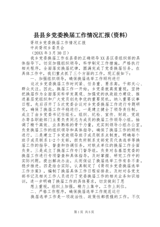 2024年县县乡党委换届工作情况汇报资料