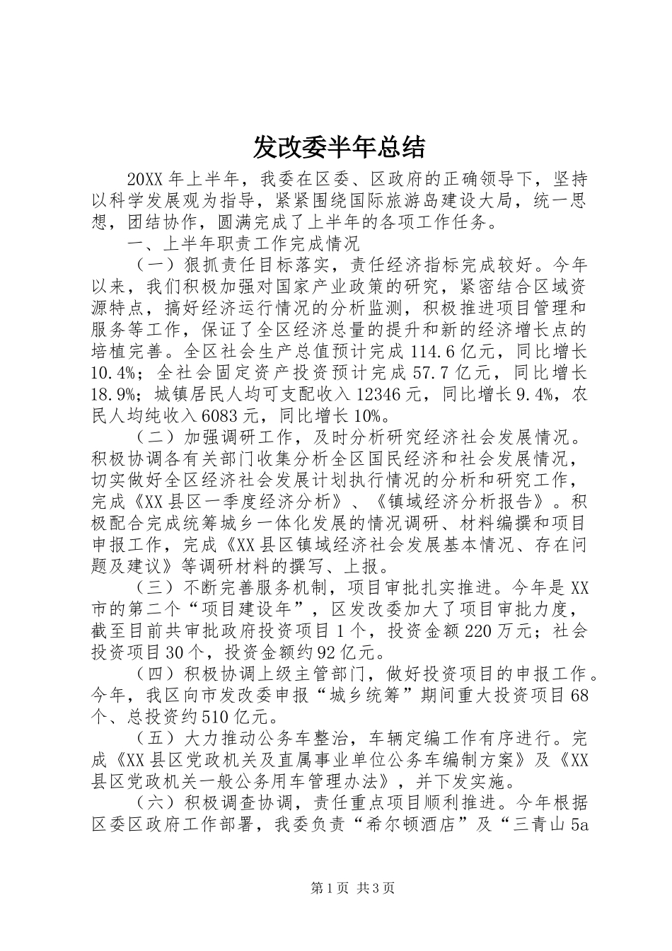 2024年发改委半年总结_第1页