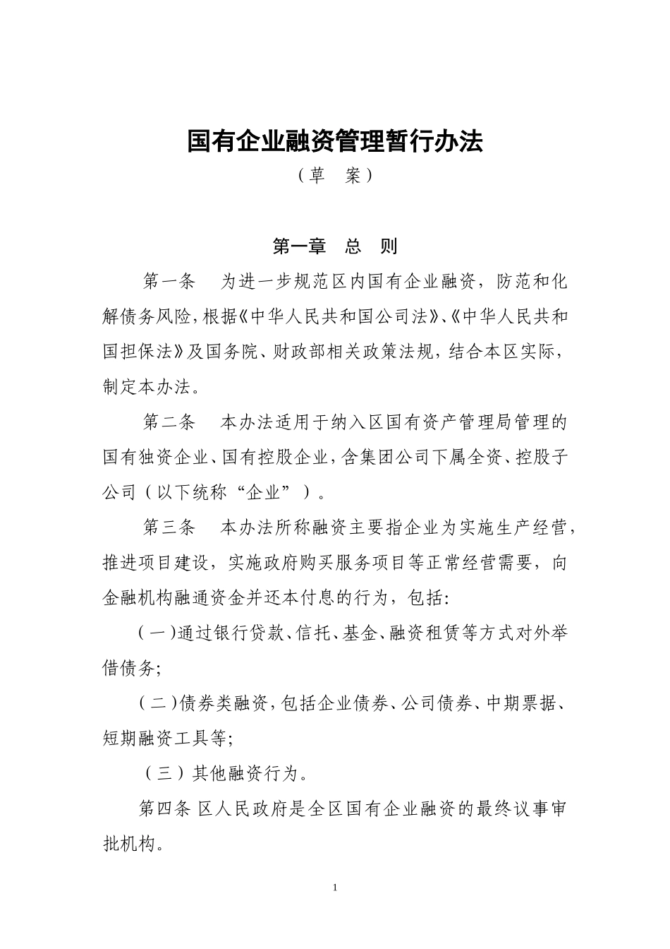 国有企业融资管理暂行办法_第1页