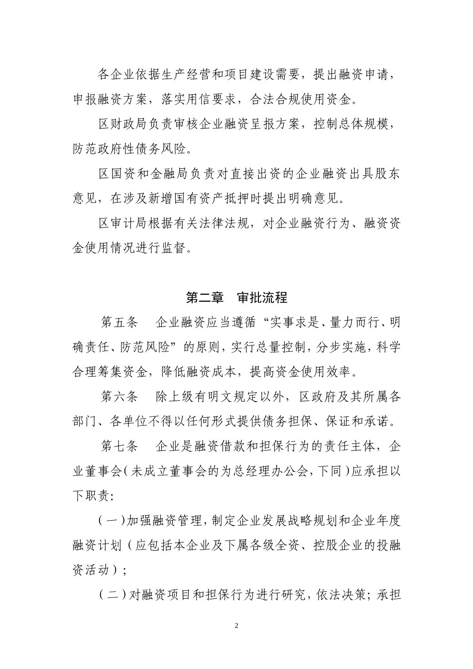 国有企业融资管理暂行办法_第2页