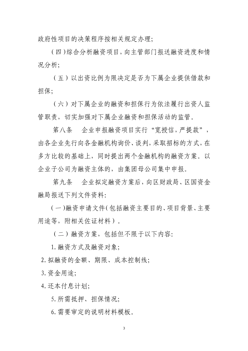 国有企业融资管理暂行办法_第3页