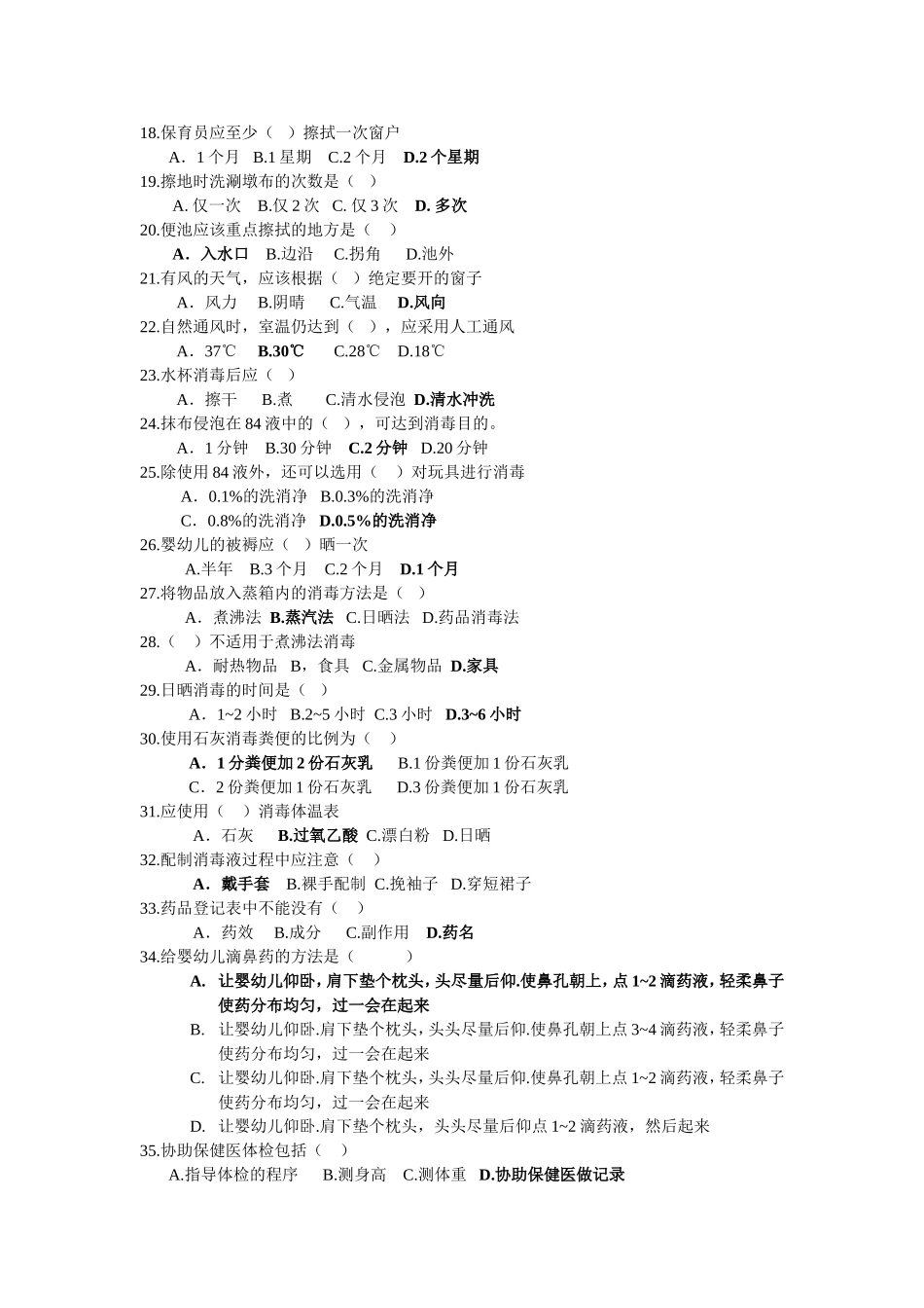 国家初级保育员考试理论试题与答案_第2页