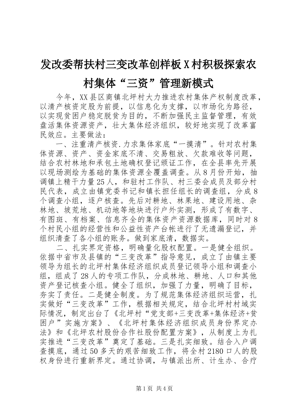 2024年发改委帮扶村三变改革创样板X村积极探索农村集体三资管理新模式_第1页