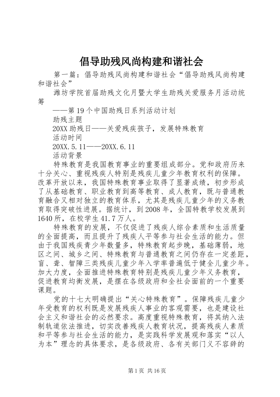 2024年倡导助残风尚构建和谐社会_第1页