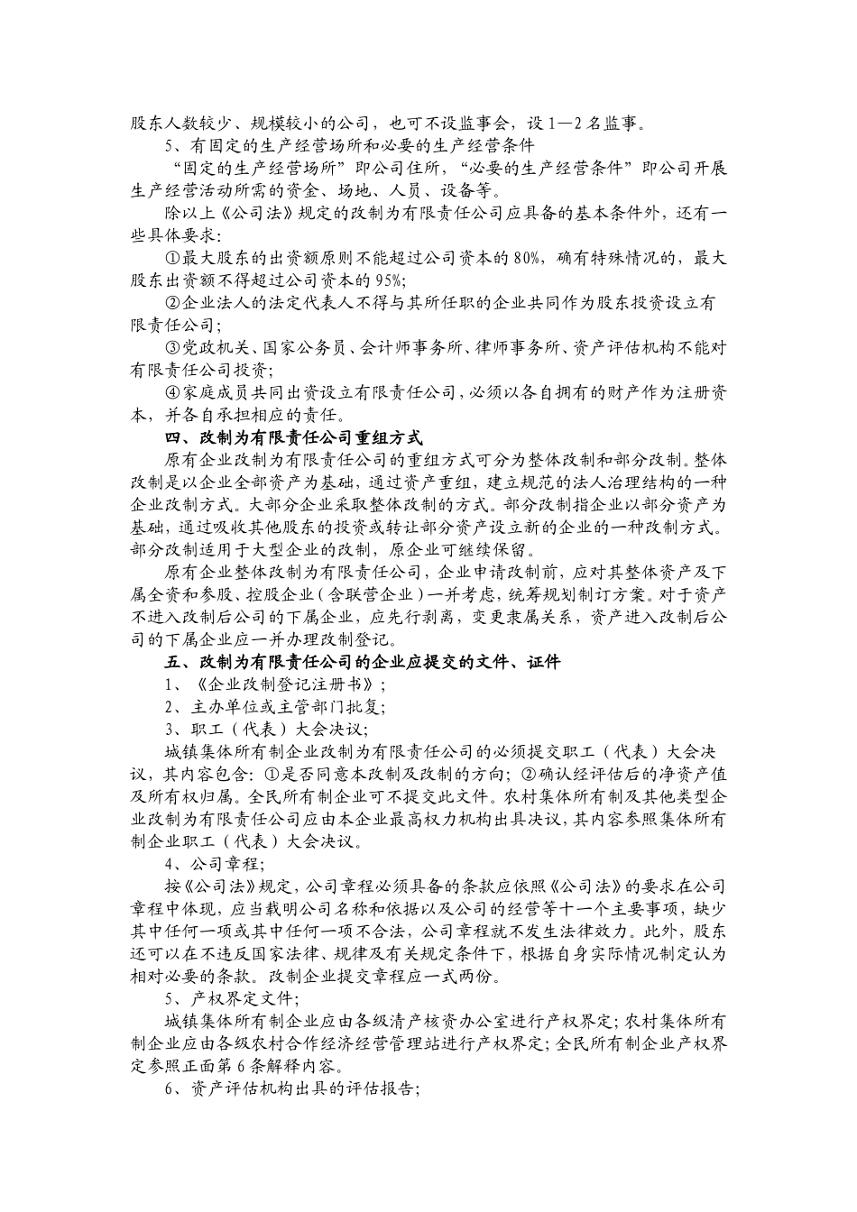 国有企业如何改制为有限责任公司_第3页