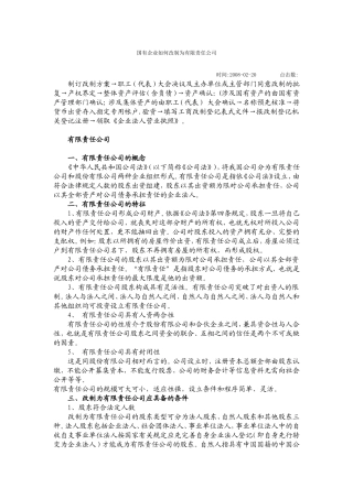 国有企业如何改制为有限责任公司