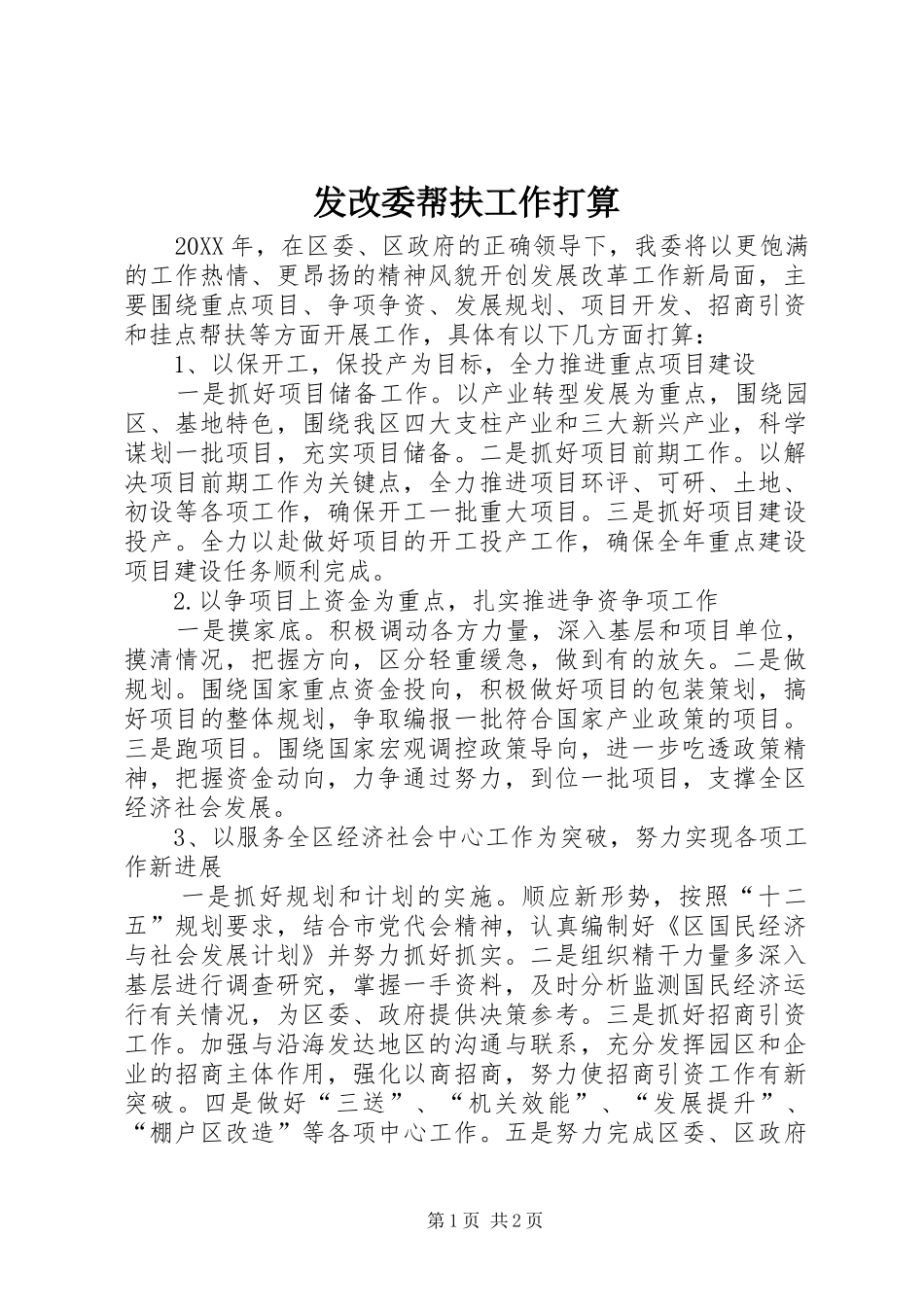 2024年发改委帮扶工作打算_第1页