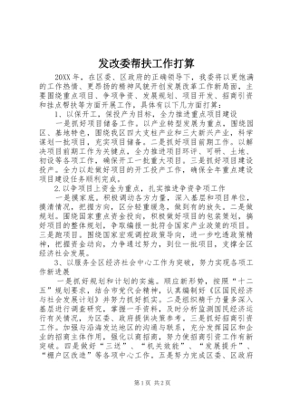 2024年发改委帮扶工作打算