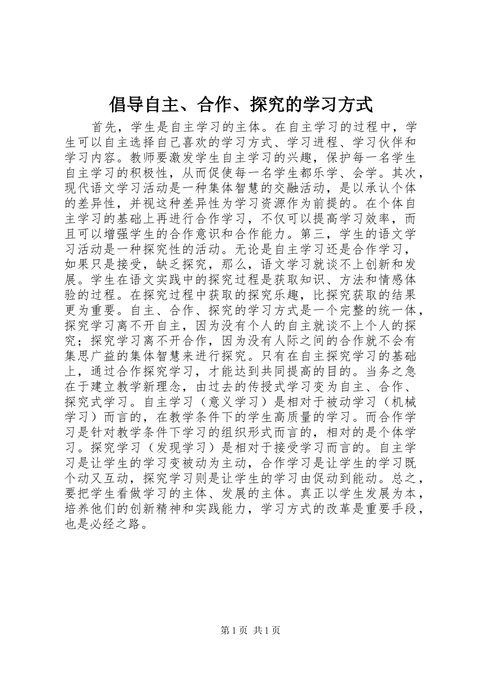 2024年倡导自主合作探究的学习方式_第1页