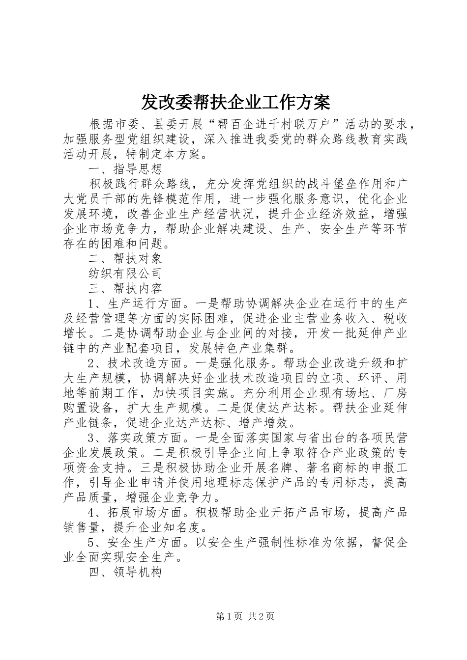 2024年发改委帮扶企业工作方案_第1页