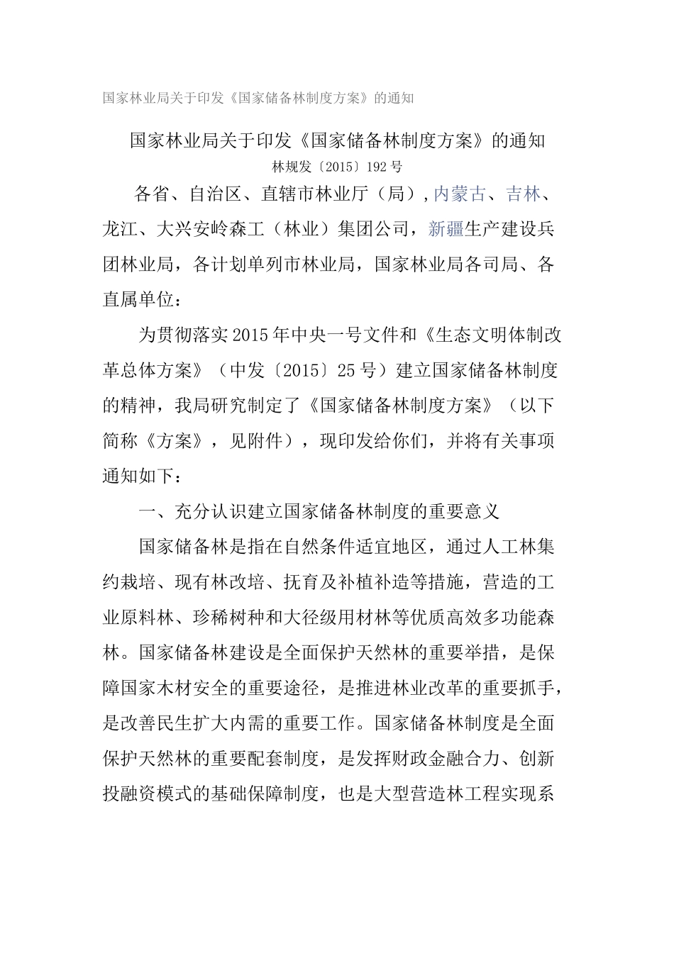 国家储备林制度方案_第1页