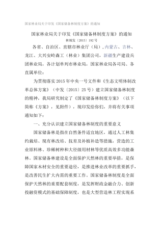 国家储备林制度方案