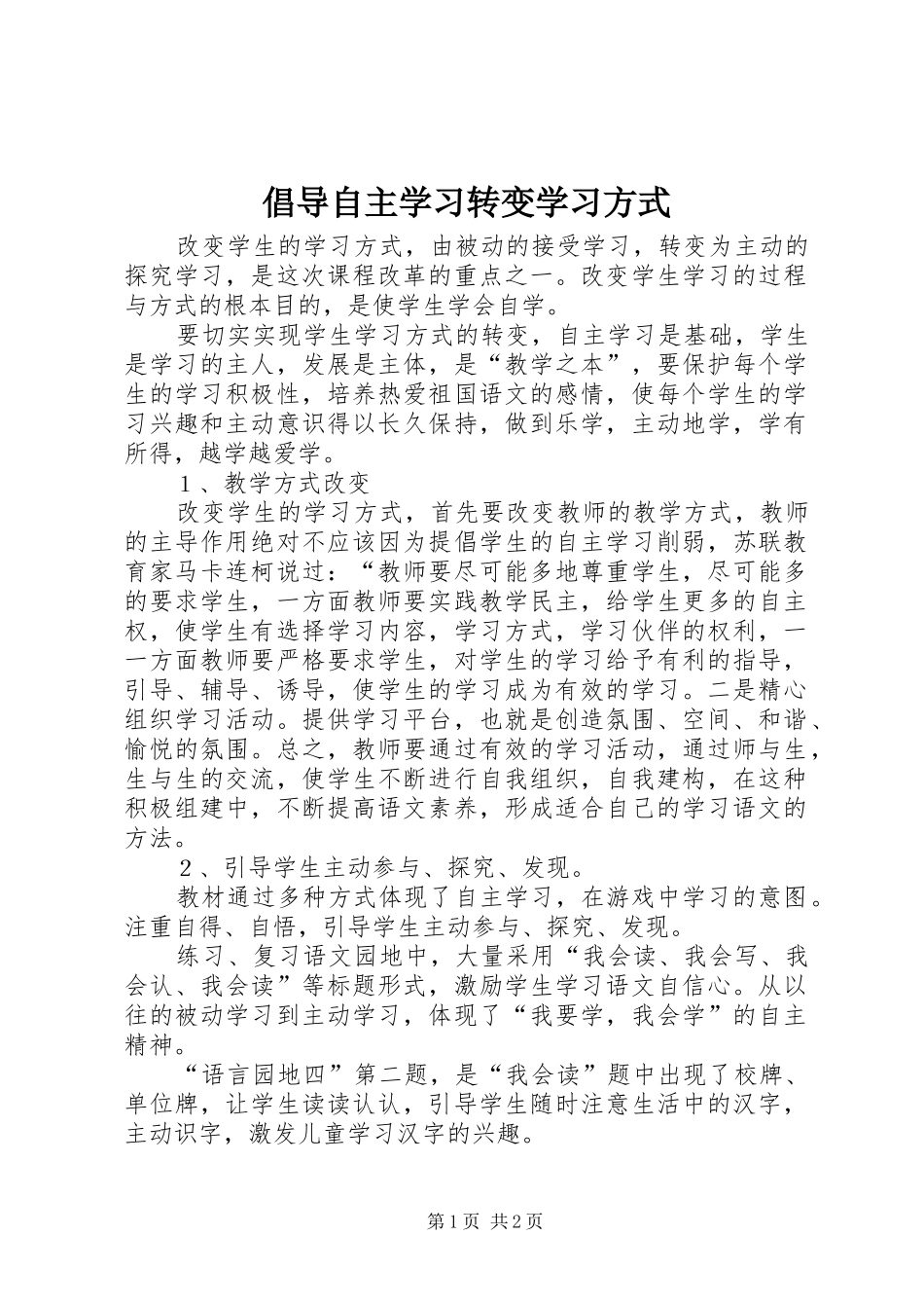 2024年倡导自主学习转变学习方式_第1页