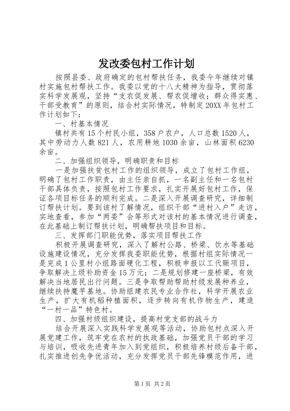 2024年发改委包村工作计划_第1页