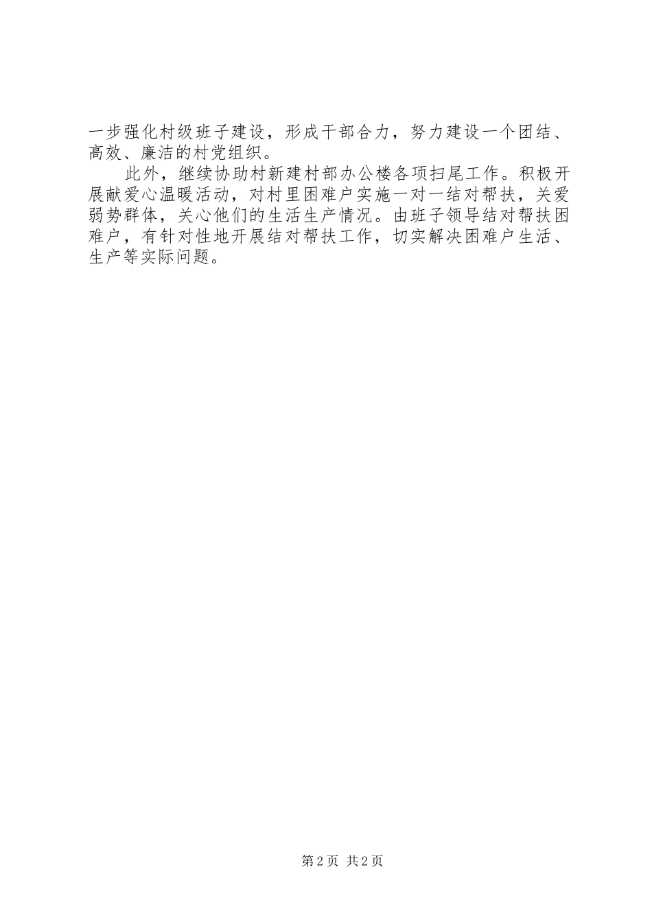 2024年发改委包村工作计划_第2页
