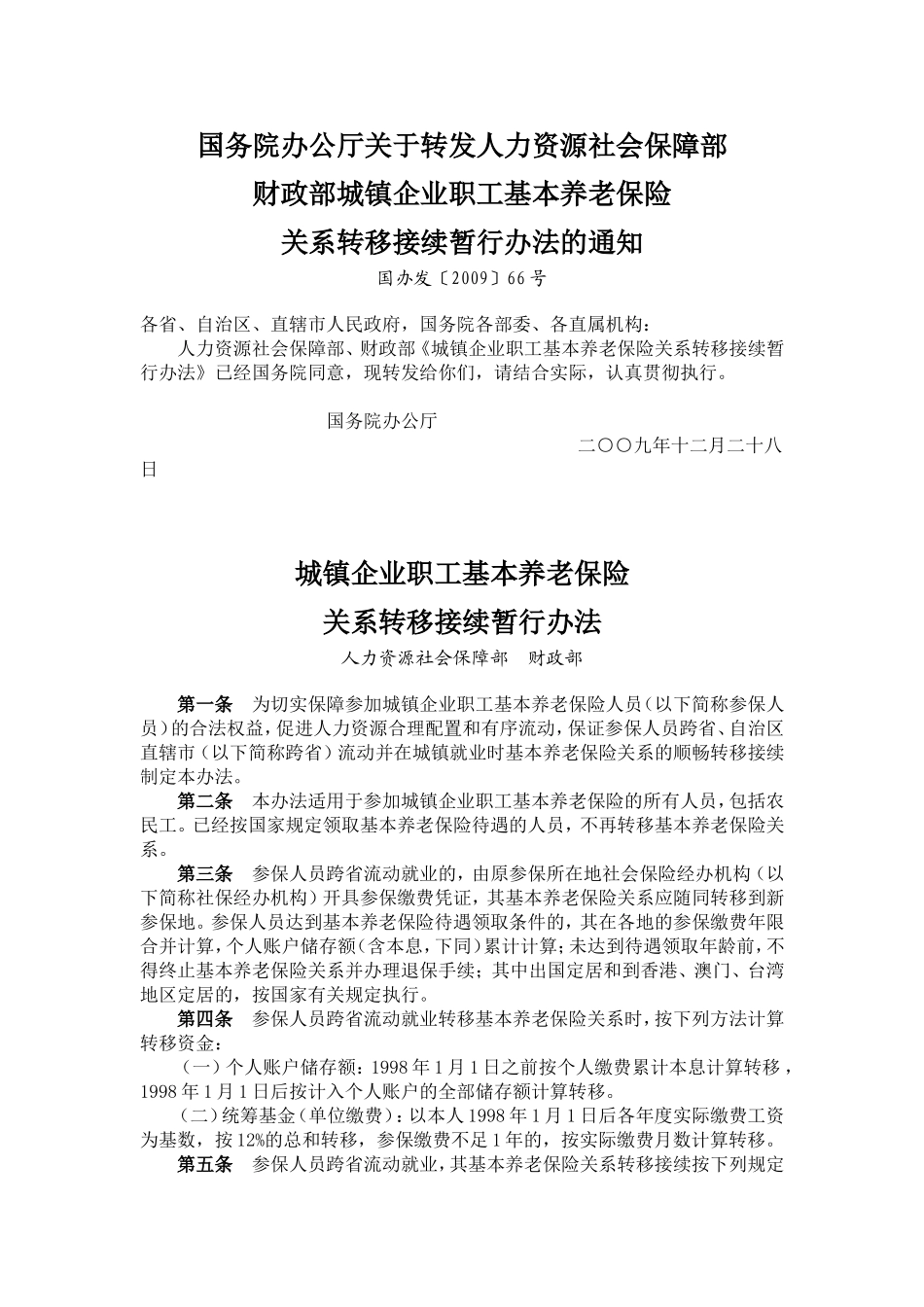基本养老保险接续转移办法国办发〔2009〕66号_第1页