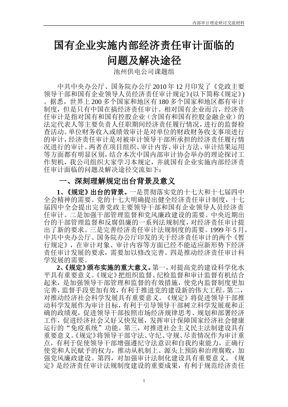 国有企业实施内部经济责任审计面临的_第1页