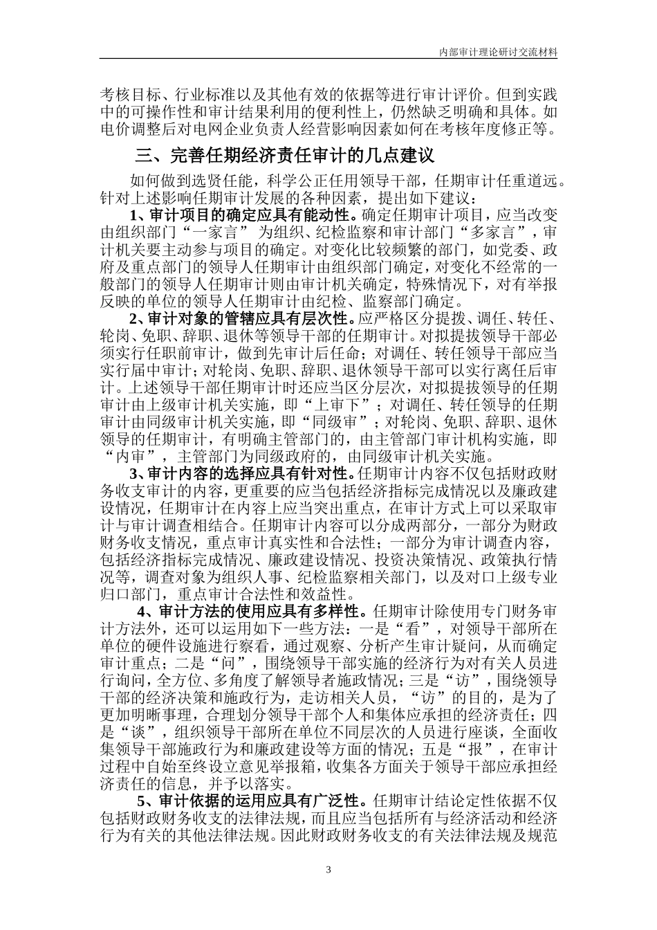 国有企业实施内部经济责任审计面临的_第3页