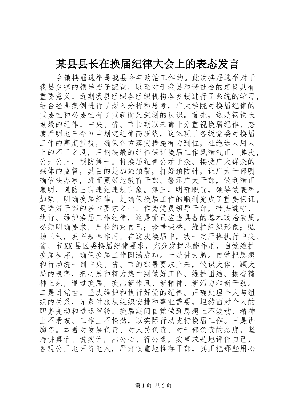 2024年县县长在换届纪律大会上的表态讲话_第1页