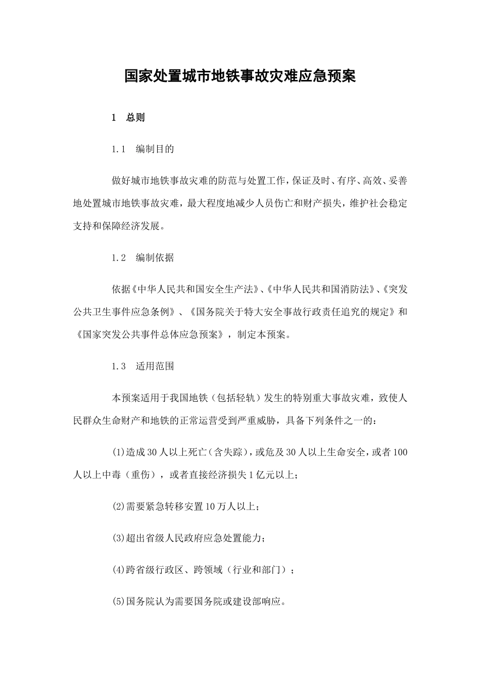 国家处置城市地铁事故灾难应急预案_第1页