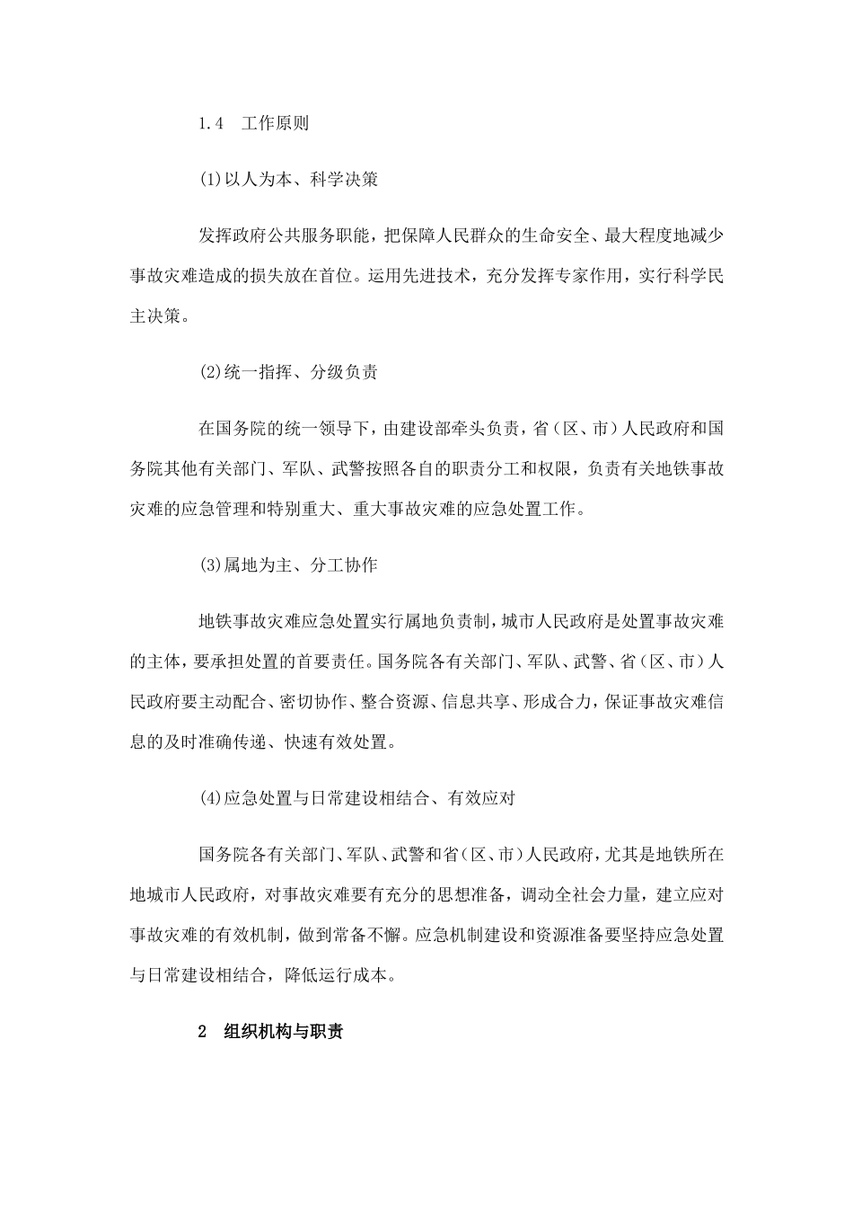 国家处置城市地铁事故灾难应急预案_第2页