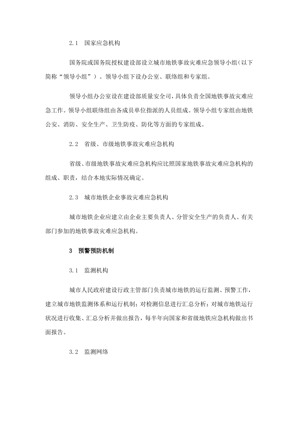 国家处置城市地铁事故灾难应急预案_第3页