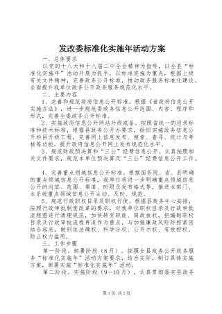 2024年发改委标准化实施年活动方案