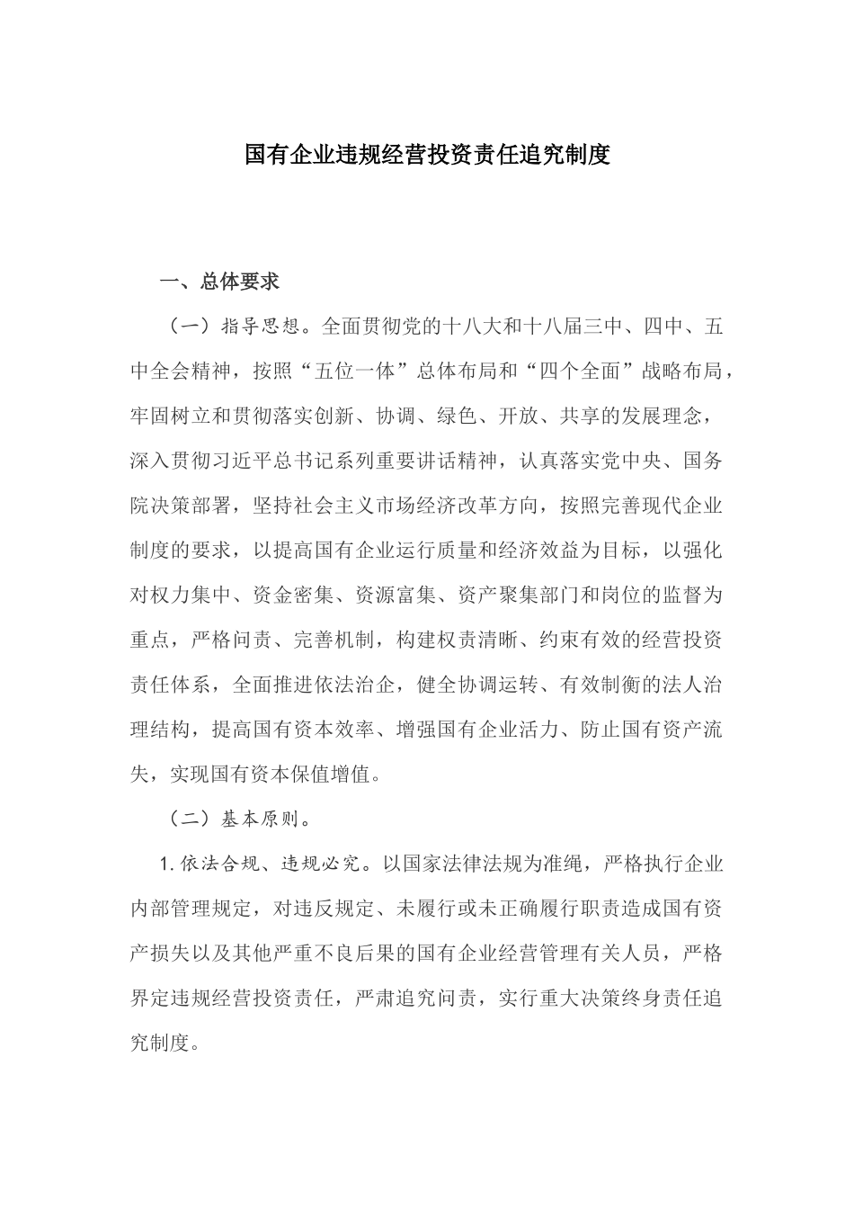 国有企业违规经营投资责任追究制度_第1页