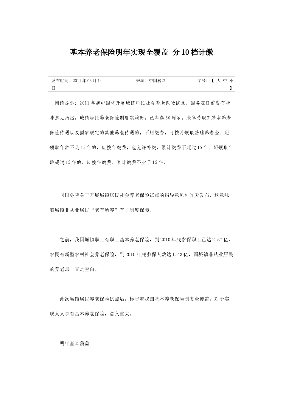 基本养老保险明年实现全覆盖-分10档计缴_第1页