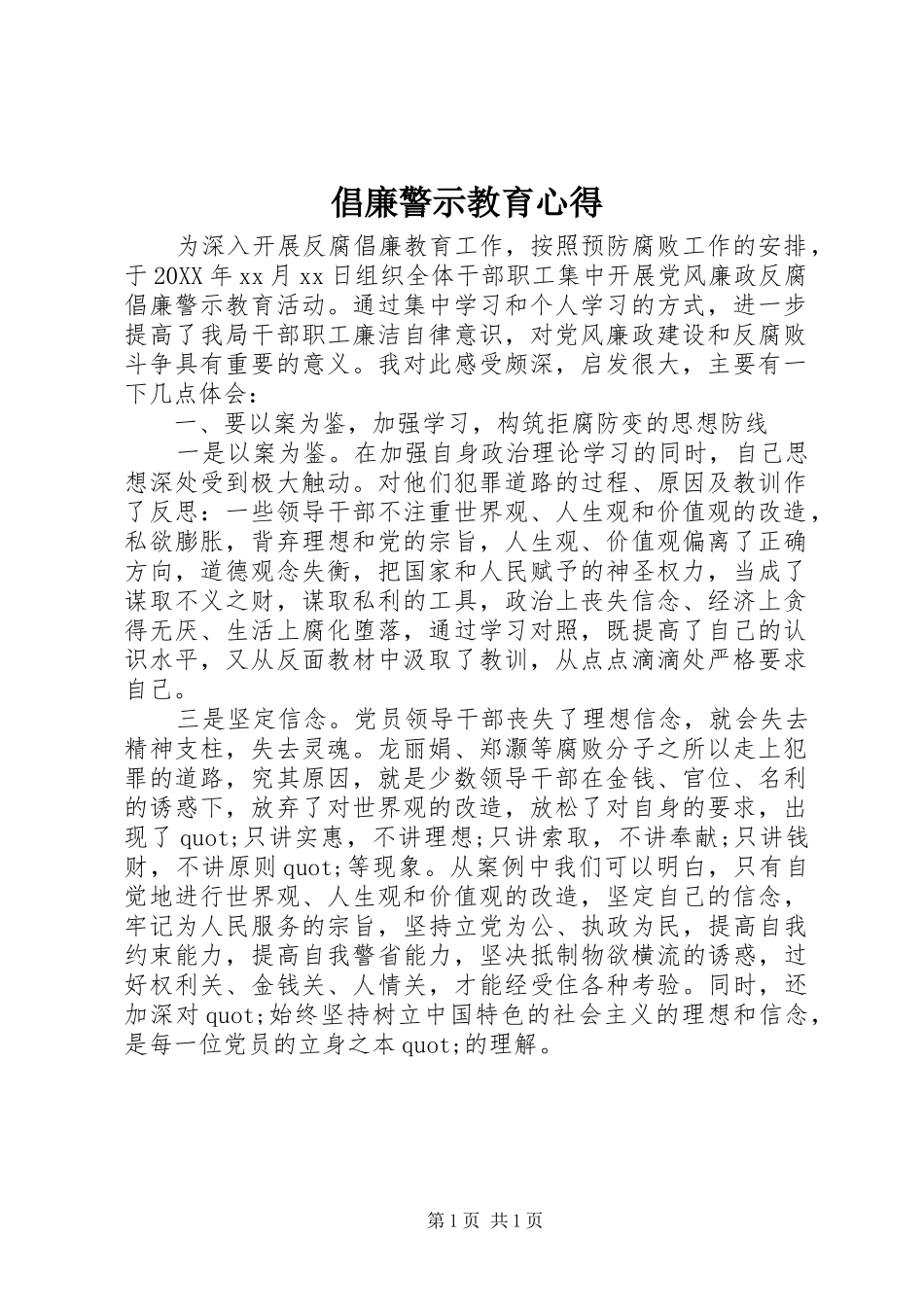 2024年倡廉警示教育心得_第1页
