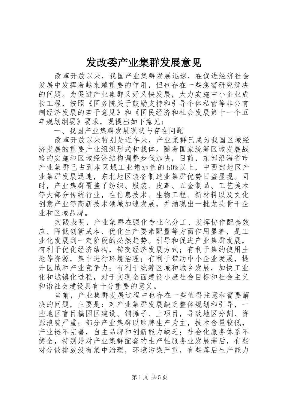 2024年发改委产业集群发展意见_第1页