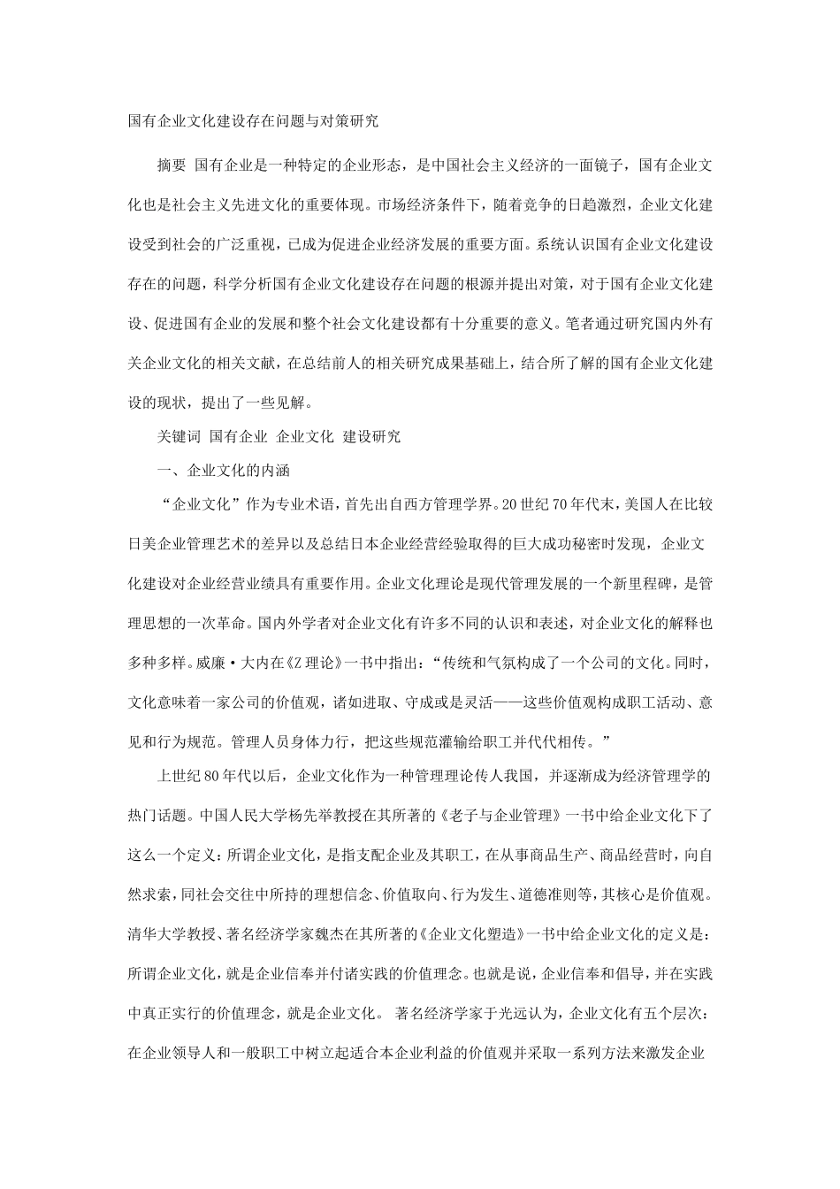 国有企业文化建设存在问题与对策研究_第1页