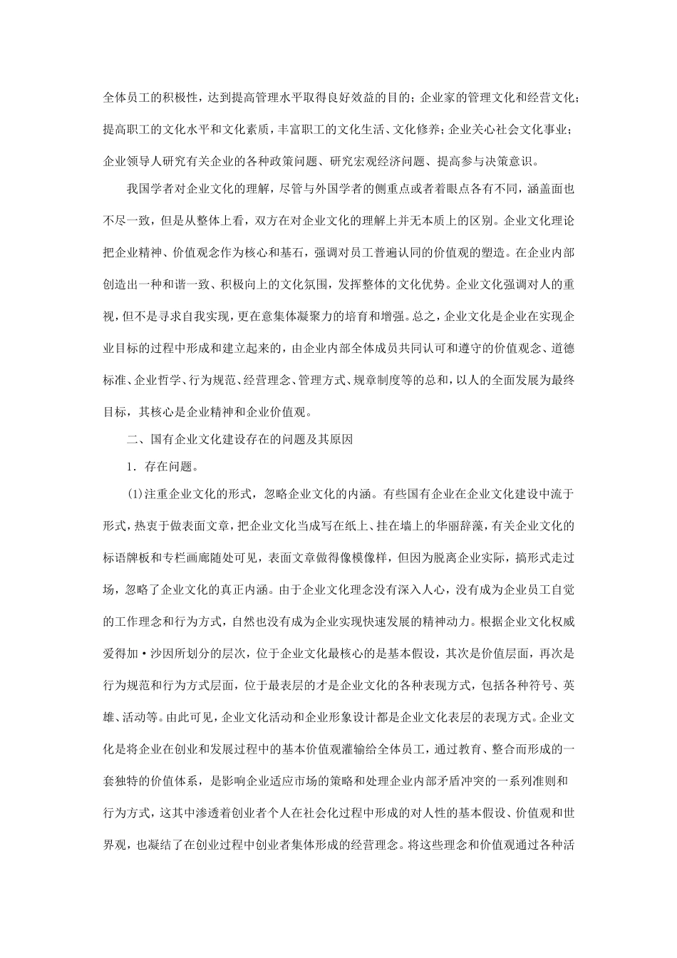 国有企业文化建设存在问题与对策研究_第2页