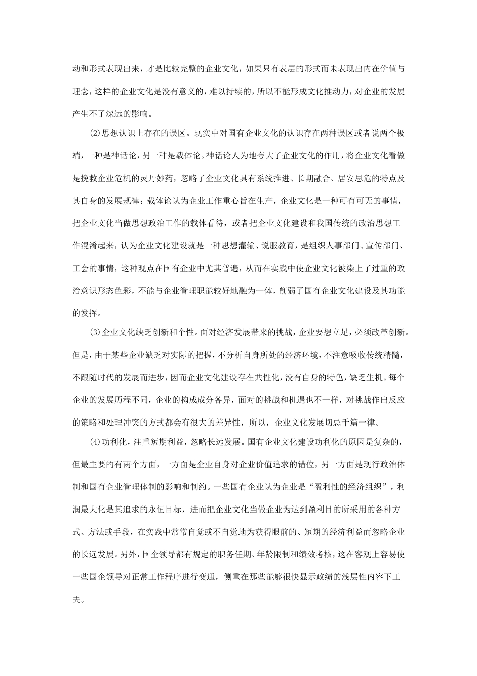 国有企业文化建设存在问题与对策研究_第3页