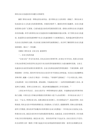 国有企业文化建设存在问题与对策研究