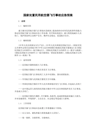 国家处置民用航空器飞行事故应急预案