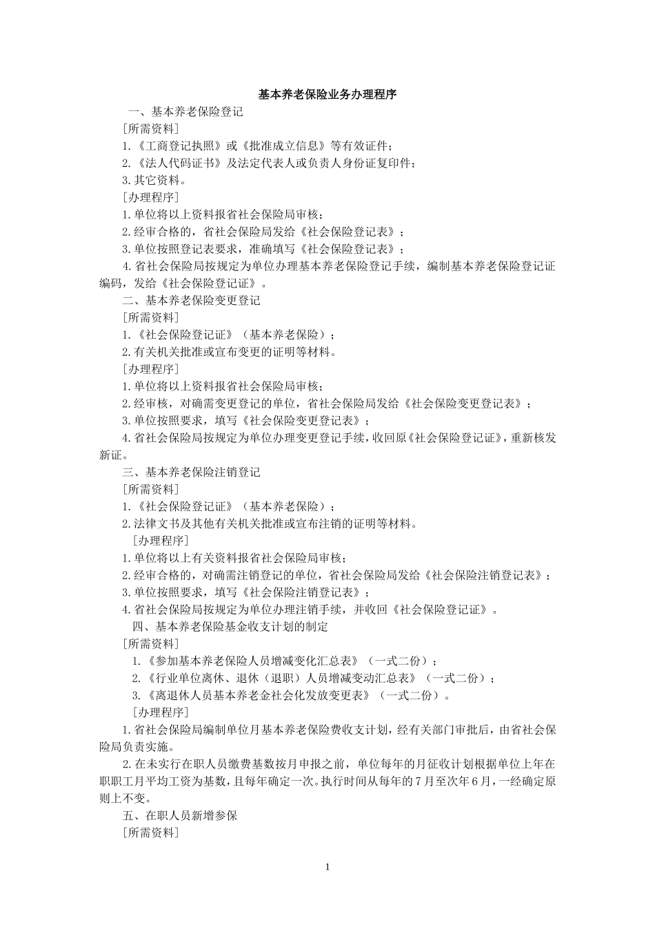 基本养老保险业务办理程序_第1页