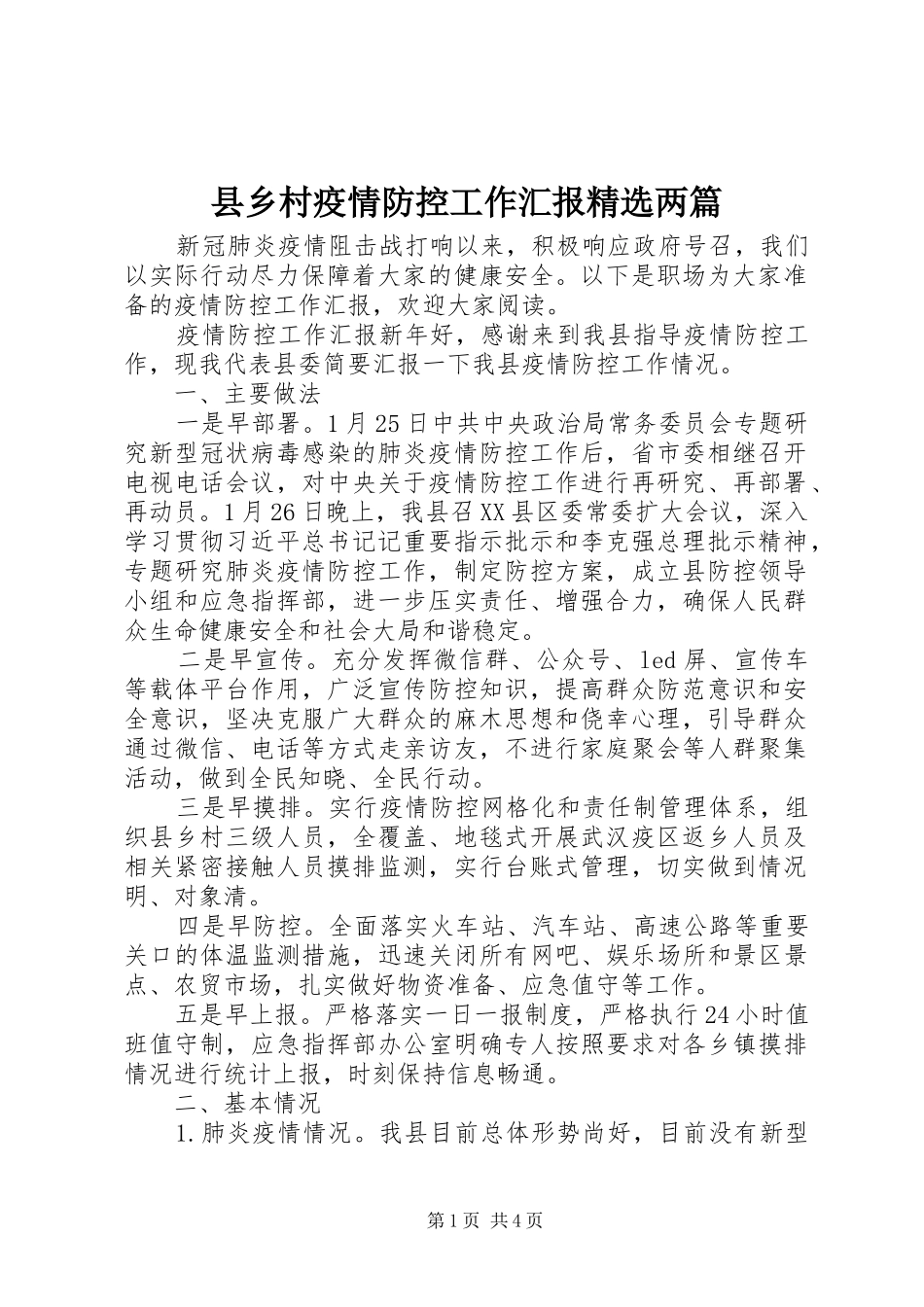 2024年县乡村疫情防控工作汇报两篇_第1页