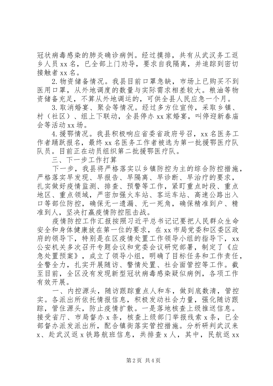 2024年县乡村疫情防控工作汇报两篇_第2页