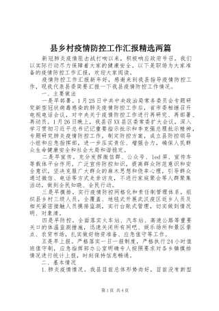 2024年县乡村疫情防控工作汇报两篇