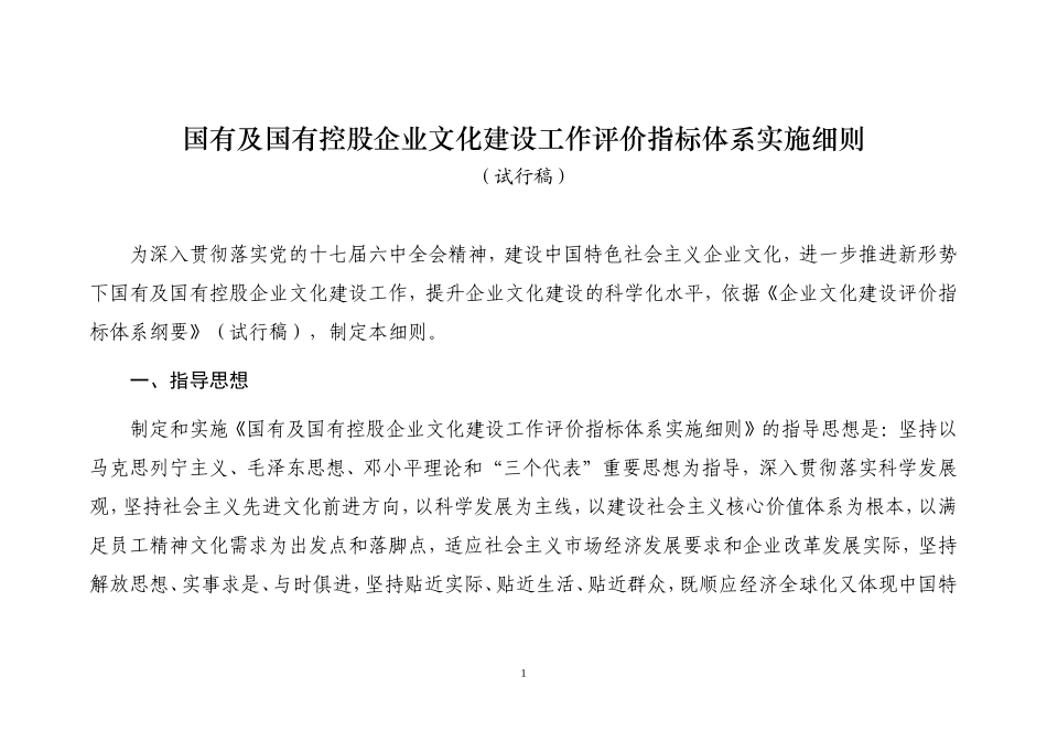 国有企业文化评价指标体系实施细则(同名5547)_第1页