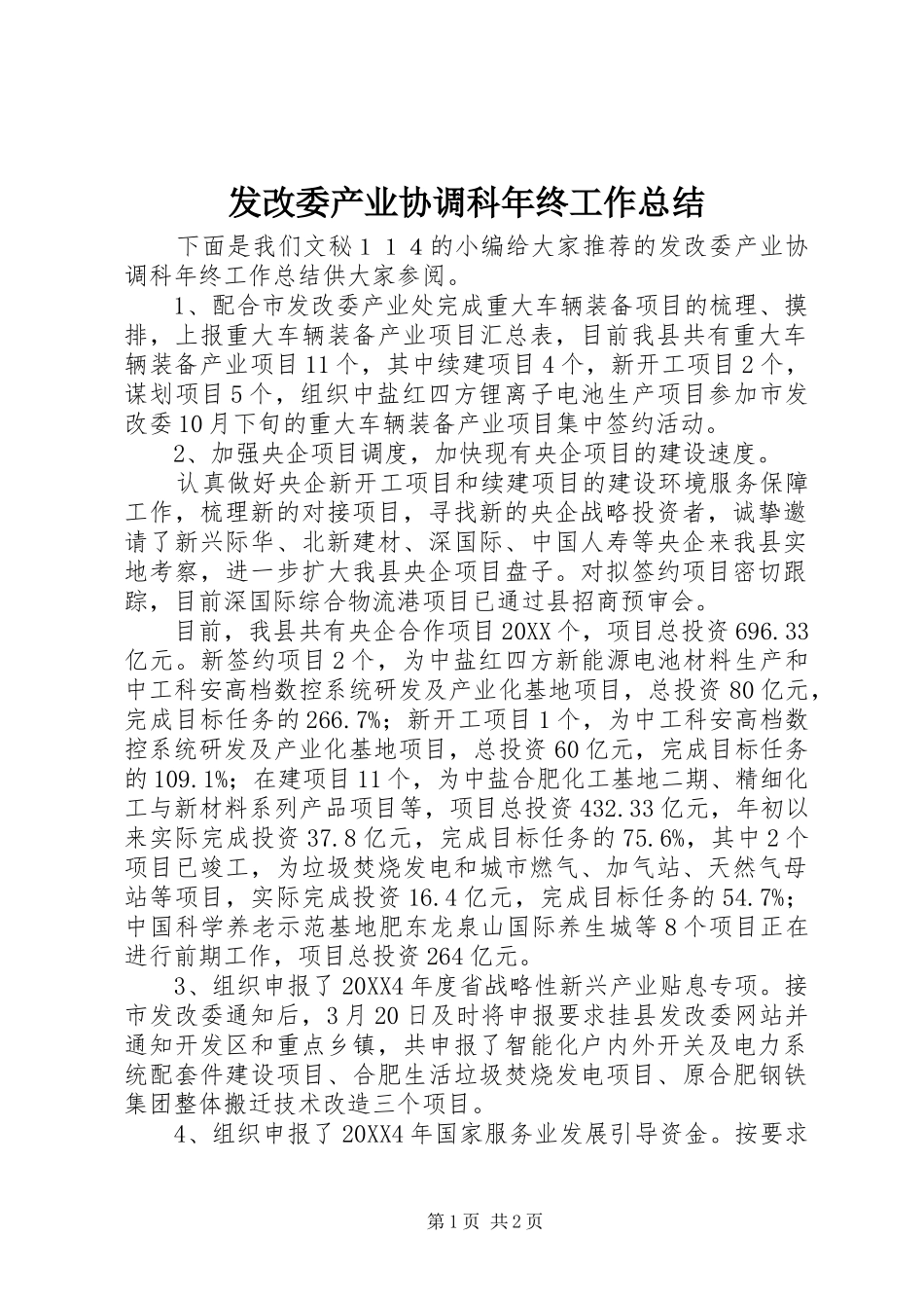 2024年发改委产业协调科年终工作总结_第1页