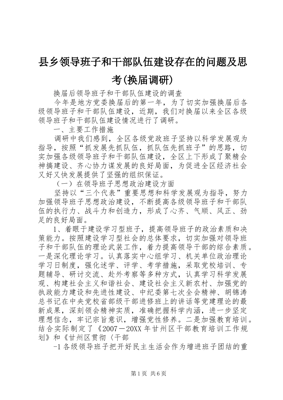 2024年县乡领导班子和干部队伍建设存在的问题及思考换届调研_第1页