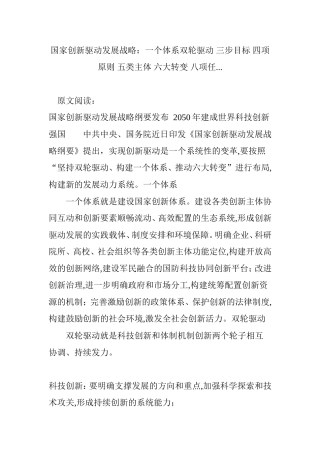 国家创新驱动发展战略：一个体系双轮驱动-三步目标-四项原则-五类主体-六大转变-八项任