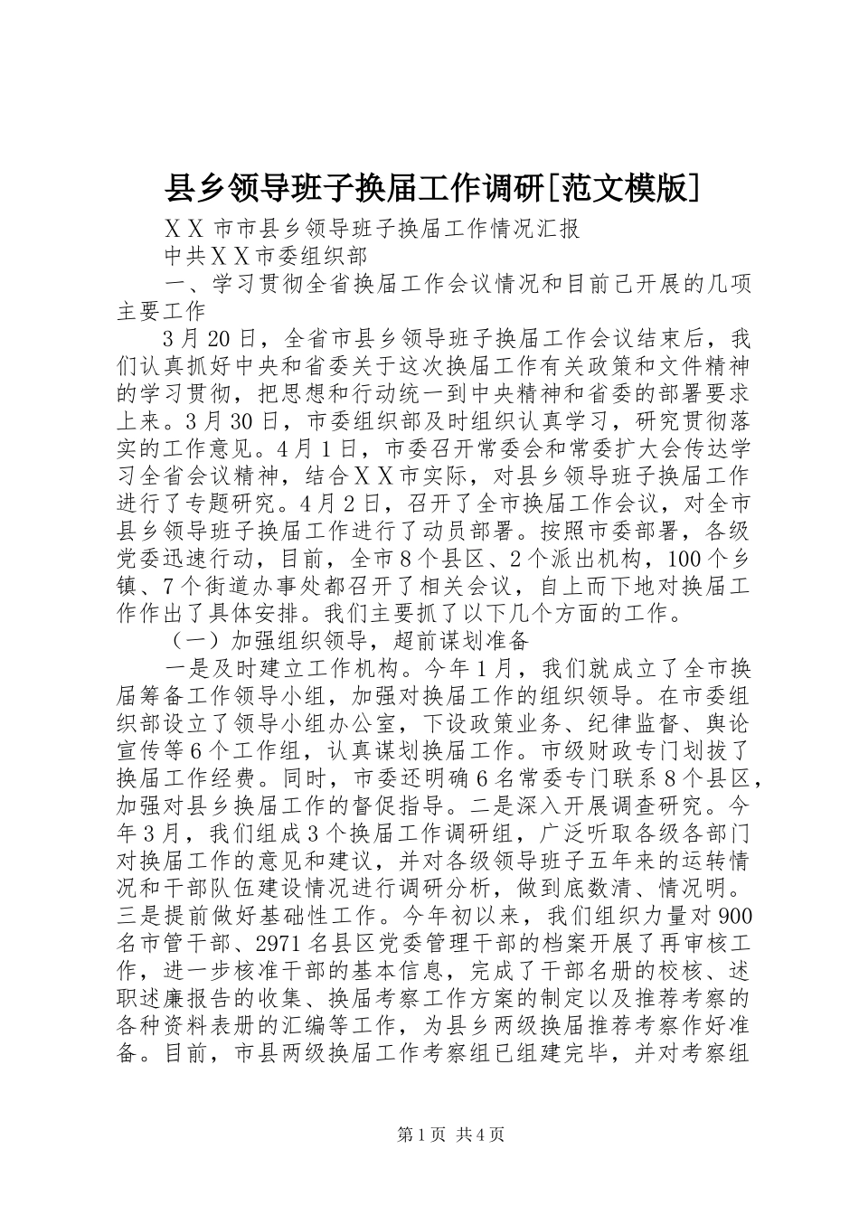 2024年县乡领导班子换届工作调研范文模版_第1页