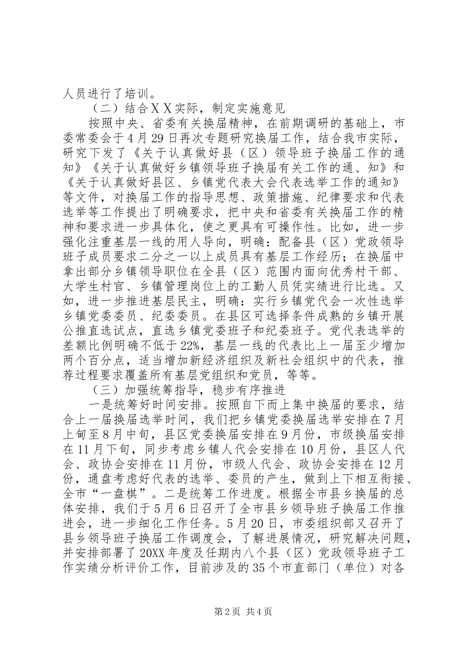 2024年县乡领导班子换届工作调研范文模版_第2页