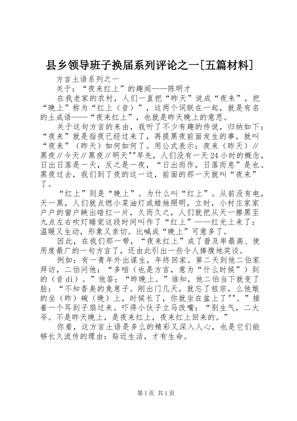 2024年县乡领导班子换届系列评论之一五篇材料_第1页