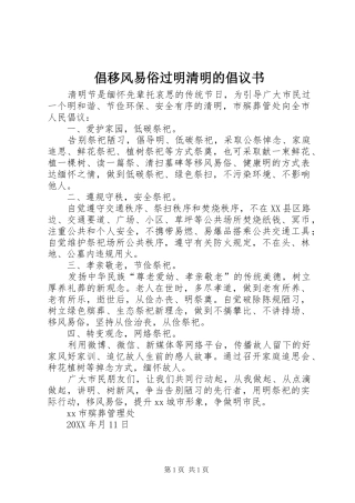 2024年倡移风易俗过明清明的倡议书