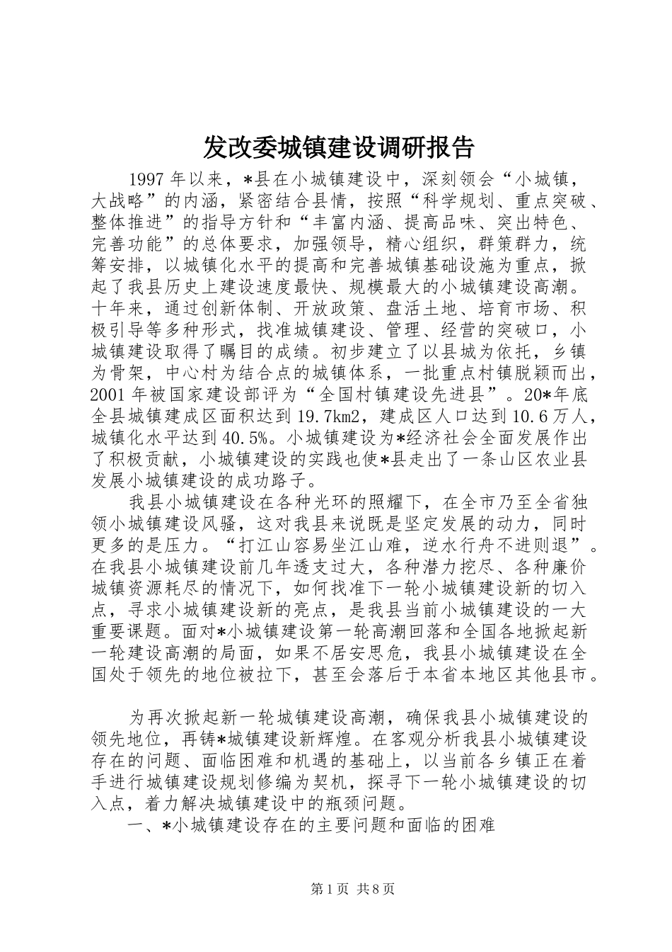 2024年发改委城镇建设调研报告_第1页